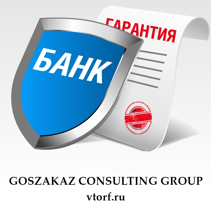 Что такое банковская гарантия в Ачинске - статья от специалистов GosZakaz CG