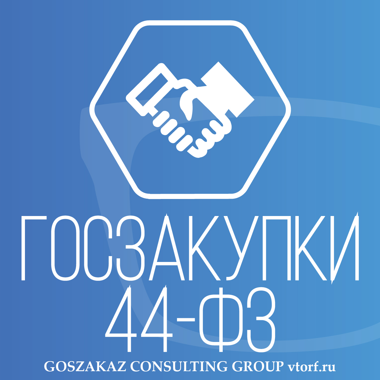 Банковская гарантия по 44-ФЗ от GosZakaz CG в Ачинске
